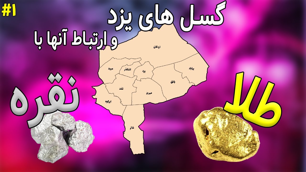 گسل های یزد و ارتباط آنها با طلا و نقره