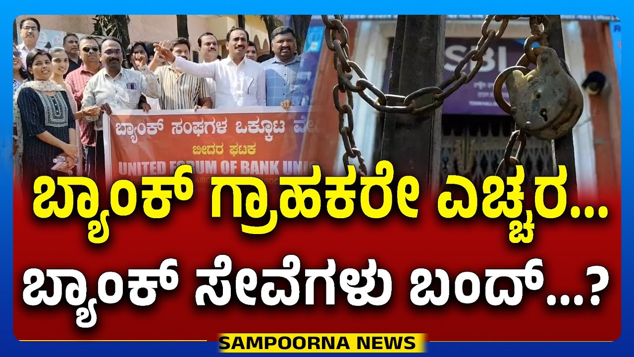 Bank Employees Protest in Bidar |ಬ್ಯಾಂಕ್‌ ಗ್ರಾಹಕರೇ ಎಚ್ಚರ...ಬ್ಯಾಂಕ್ ಸೇವೆಗಳು ಬಂದ್‌...?Sampoorna News