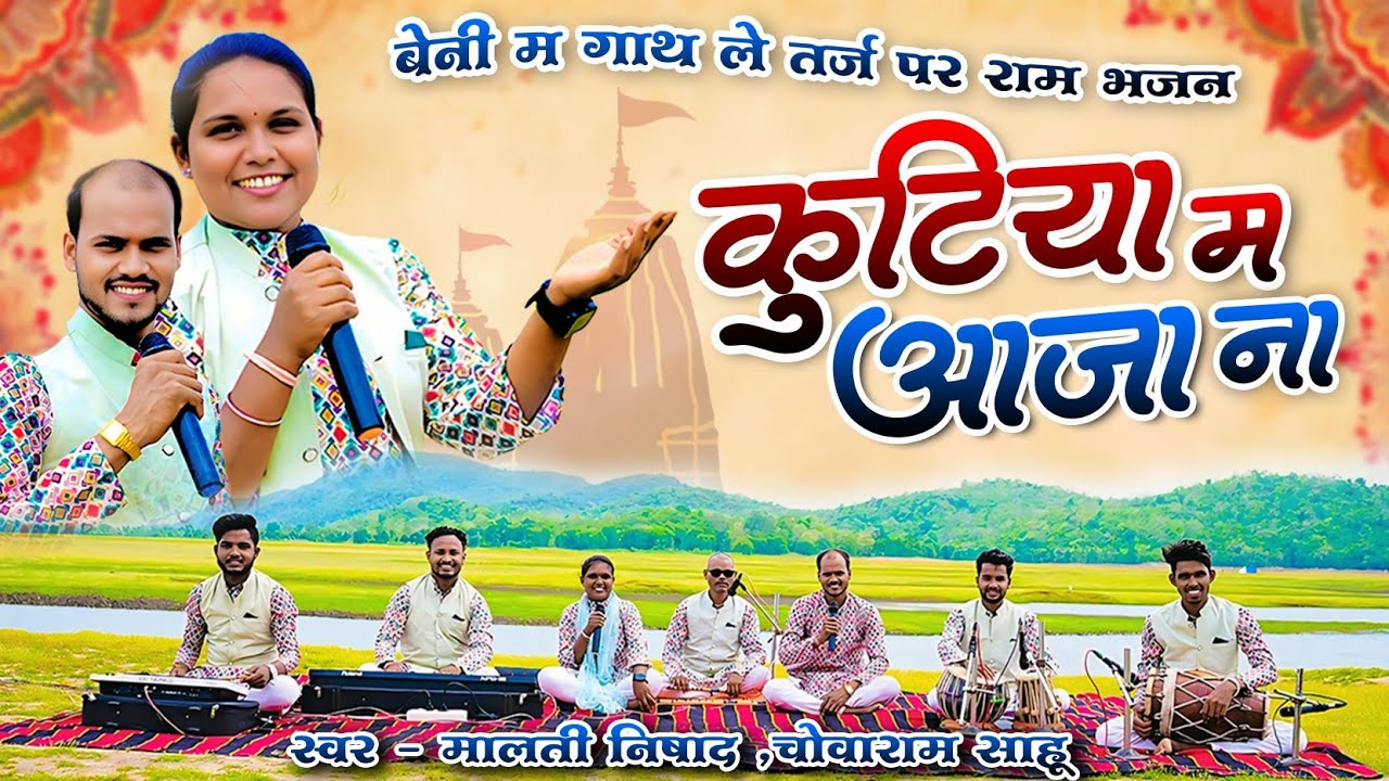 कुटिया म आजा न | beni ma gath le |  malti nishad | chowa sahu | cg bhakti song | cg ramayan song