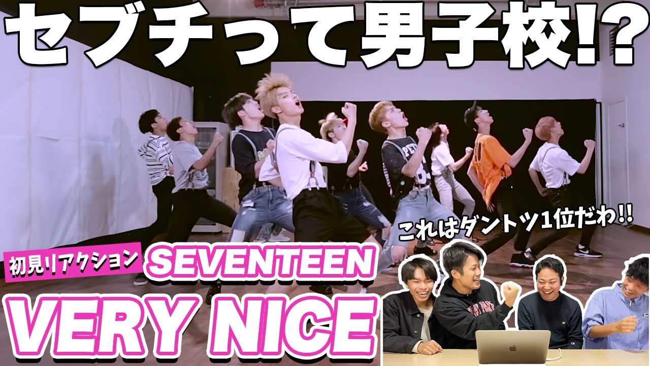 【一緒に見ようぜ！！】SEVENTEEN(세븐틴) - '아주 NICE' (VERY NICE) DANCE PRACTICE ver.【初見】