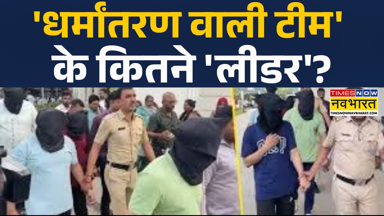 Nasik IT Company Case: 'धर्मांतरण वाली टीम' के कितने 'लीडर'? | Nashik it Company News | Nashik Crime