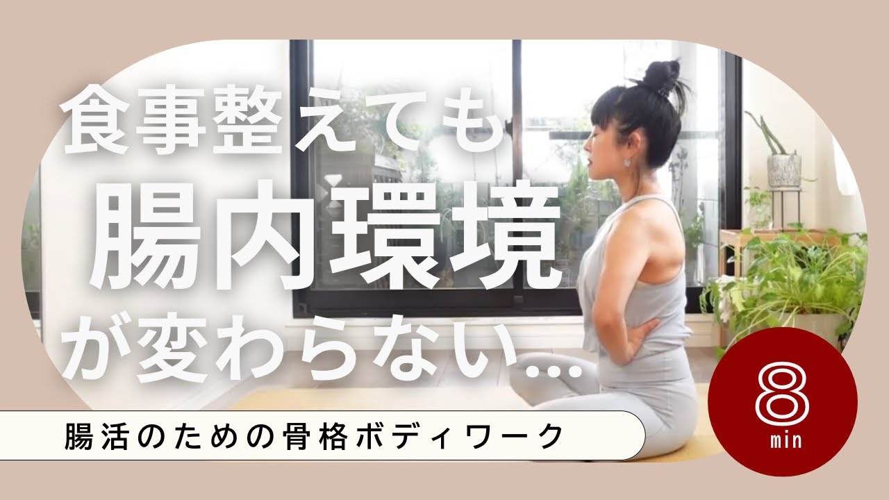 腸内環境を整えるなら“骨格”食べても変わらない理由を改善するボディワーク　#137