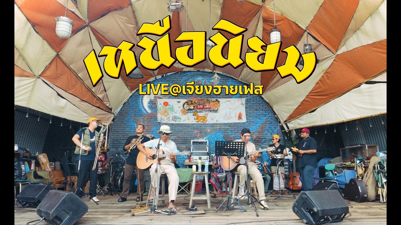 เหนือนิยม Live@เจียงฮายเฟส คิดถึงแต่ไม่กลับไป