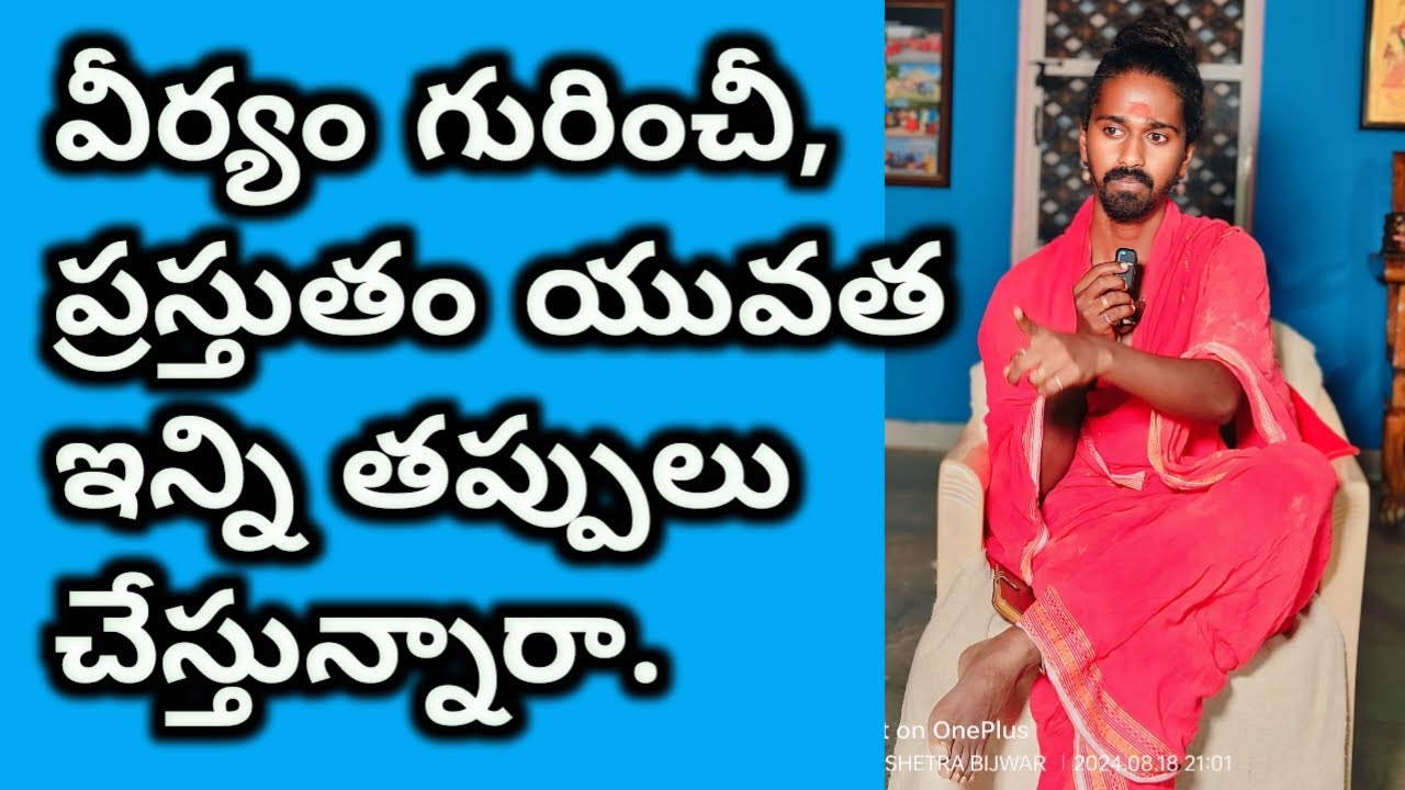 వీర్య స్ఖలనం గురించి నేటి యువతకు సమాధానం |Sri Sri sri Adithya parasri swamy|