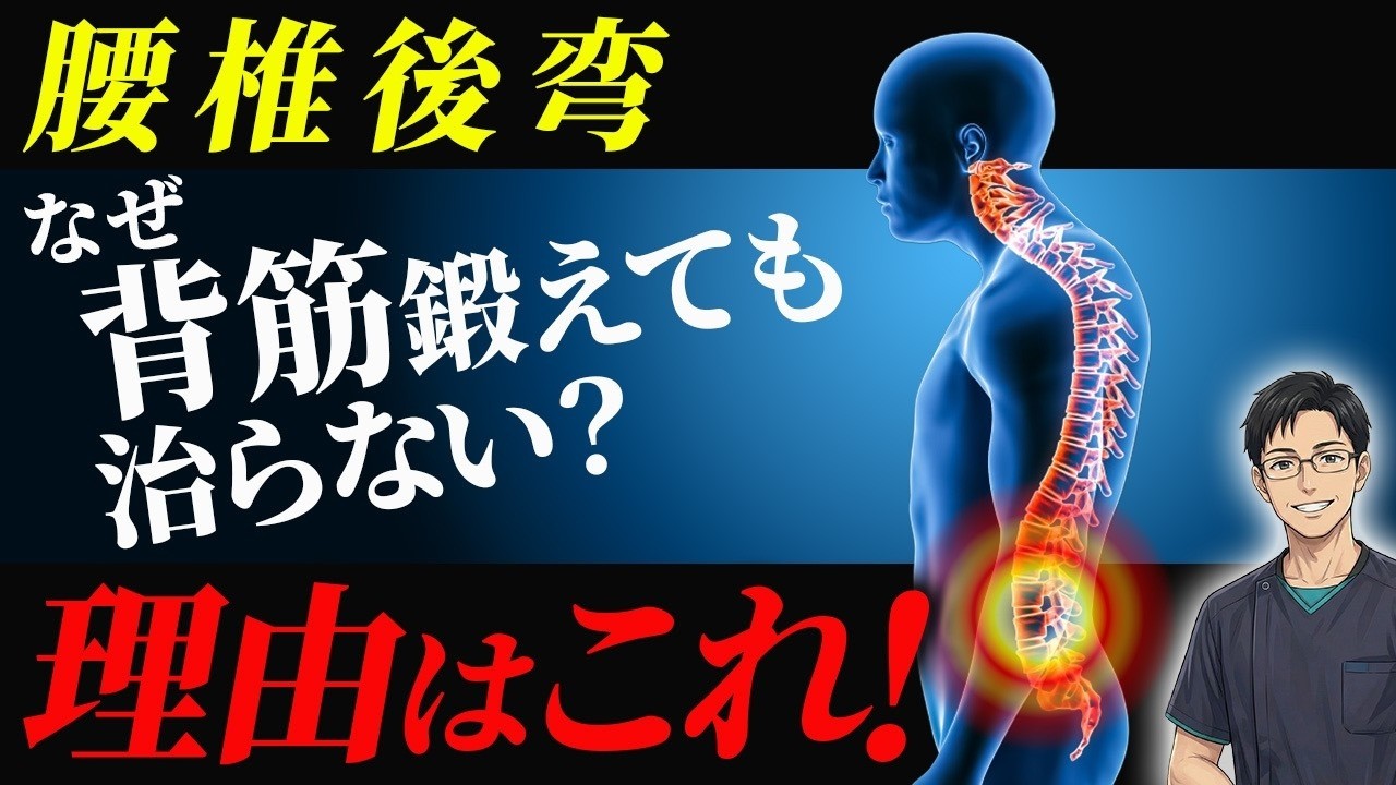 腰椎後弯で背筋トレーニングが無効になる理由！原因は「ある2つの筋」だった