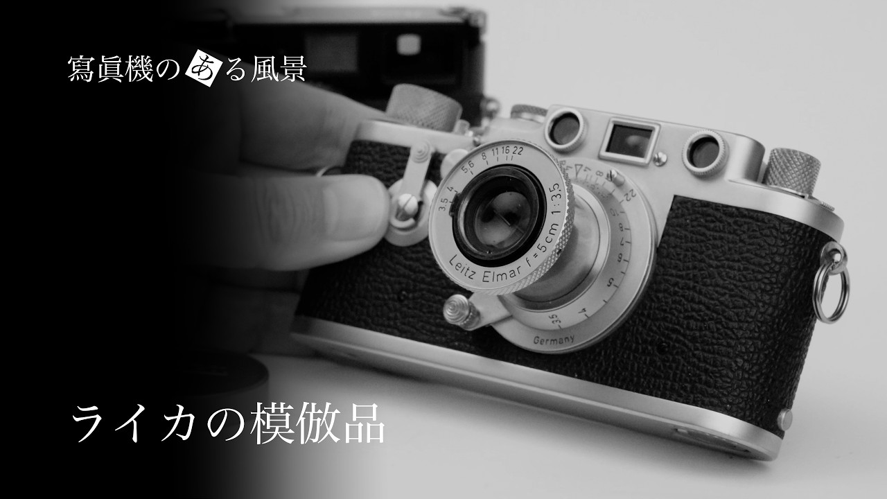 ライカの模倣品 - ネットに出回るフェイクライカにご用心 -