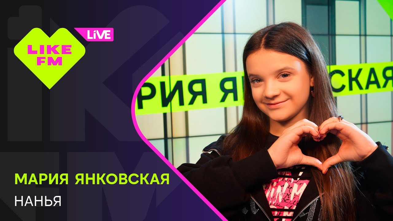 Мария Янковская - НАНЬЯ (LIKE LIVE)