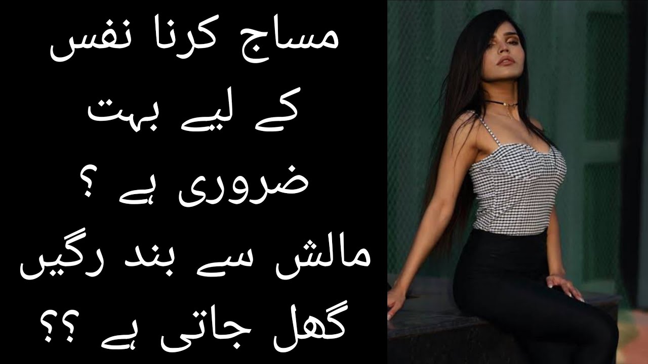 مساج کرنا نفس کے لیے بہت ضروری ہے ؟مالش سے بند رگیں گھل جاتی ہے ؟؟