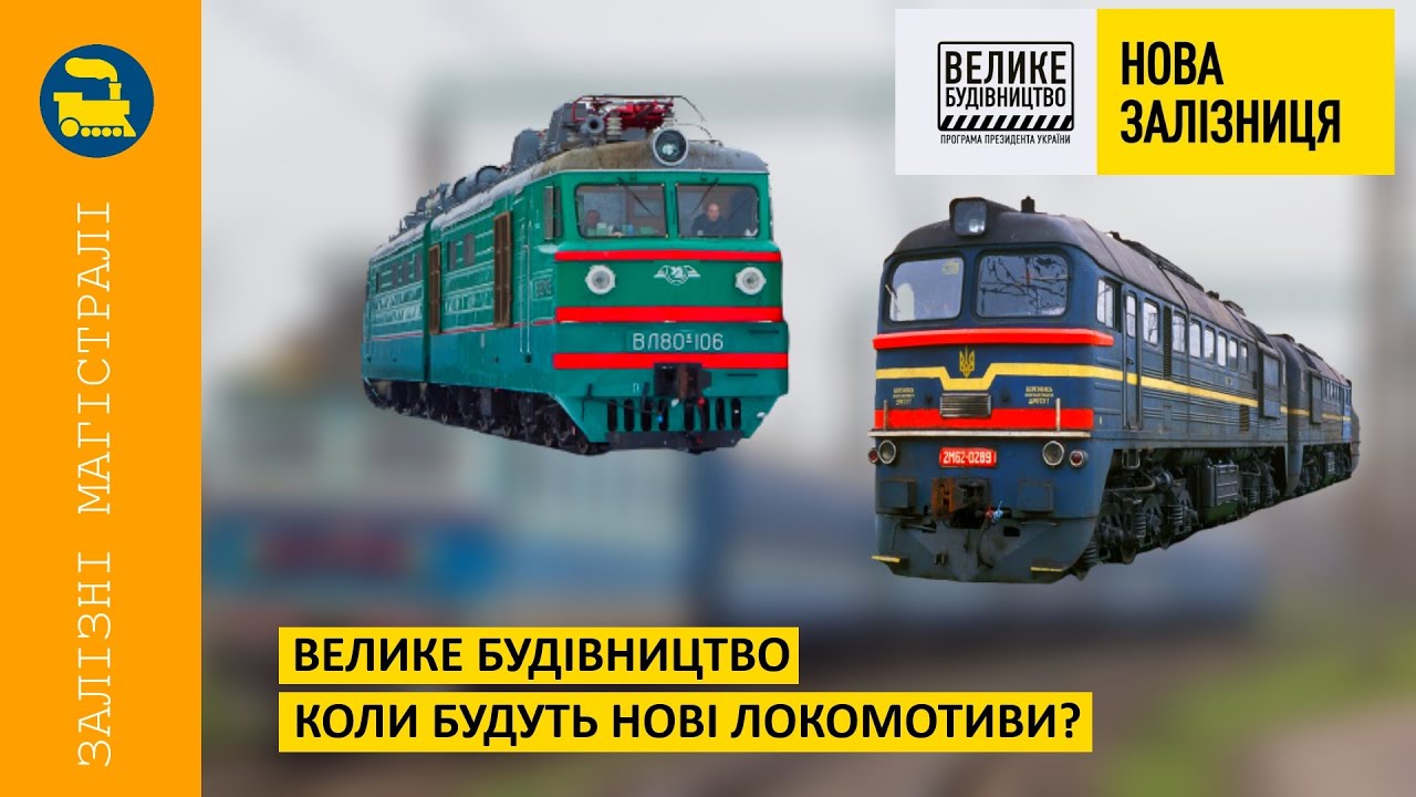 Велике будівництво - Коли будуть нові локомотиви?