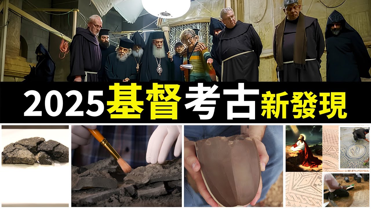 震撼！聖經到底是不是歷史？2025這四大基督考古發現，你必須知道！｜小璟叨叨