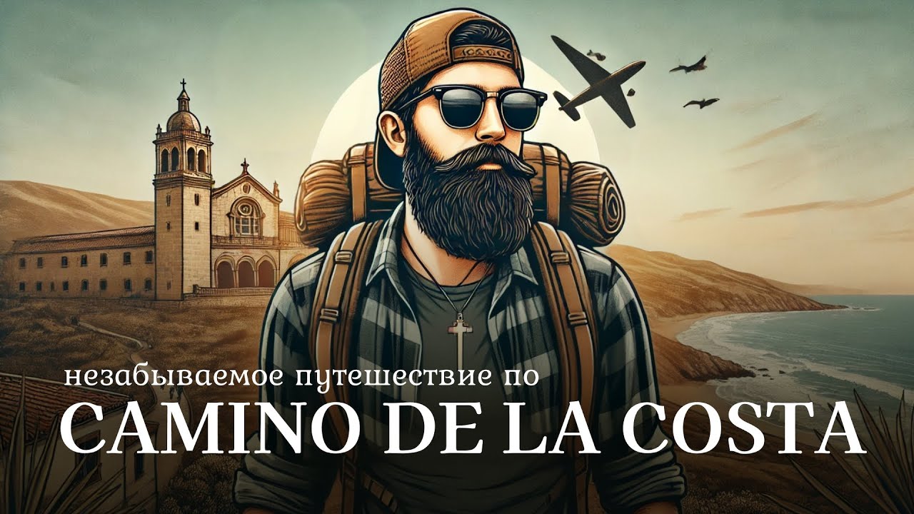 Ками́но-де-Сантья́го  Camino de Santiago