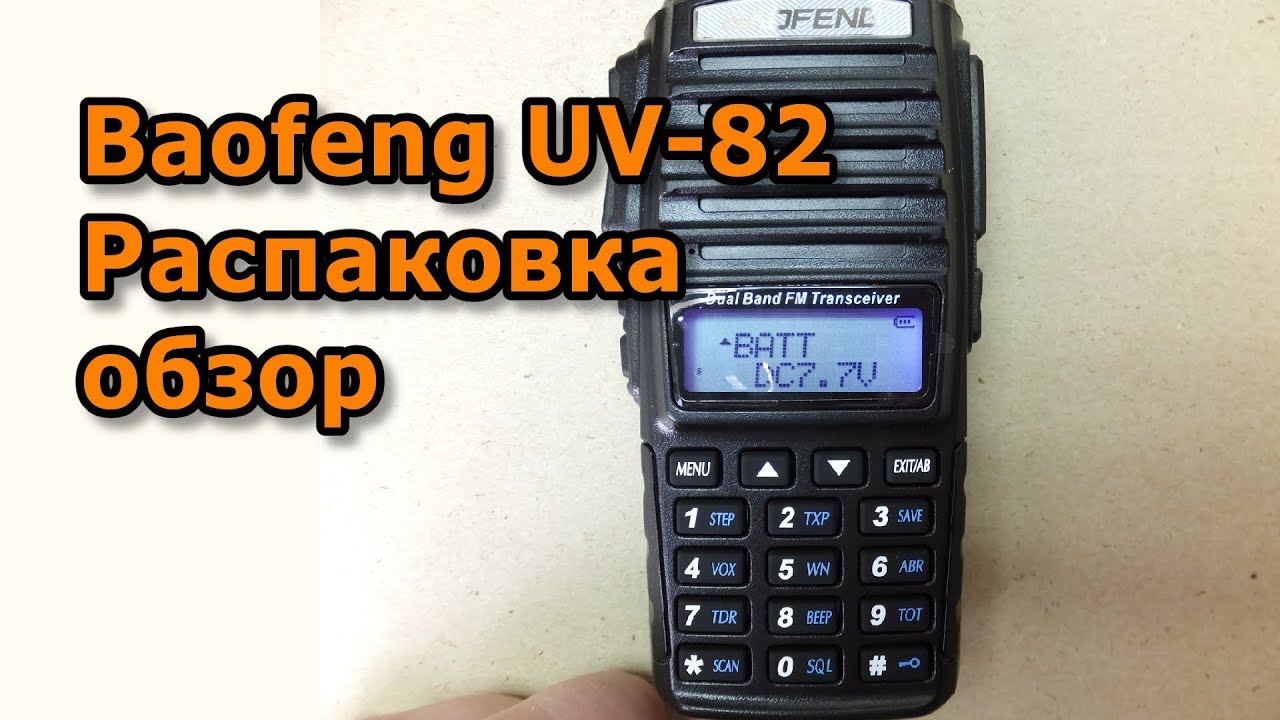Baofeng UV-82, распаковка, обзор