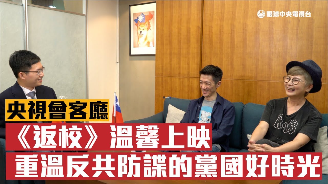 【央視會客廳】電影《返校》重溫黨國舊夢 拍攝片場驚傳鬧鬼？｜眼球中央電視台 ft. 李烈 徐漢強