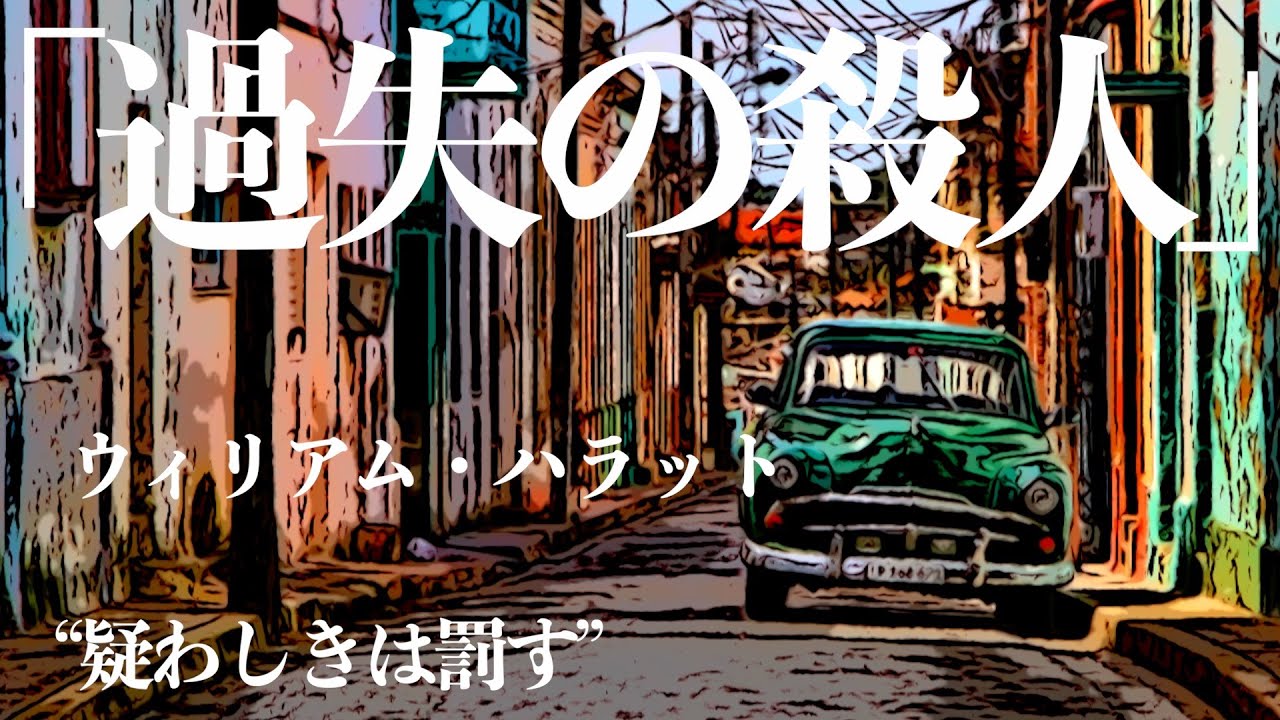 【朗読/推理小説/ミステリー】ウィリアム・ハラット/過失の殺人【海外/イギリス】