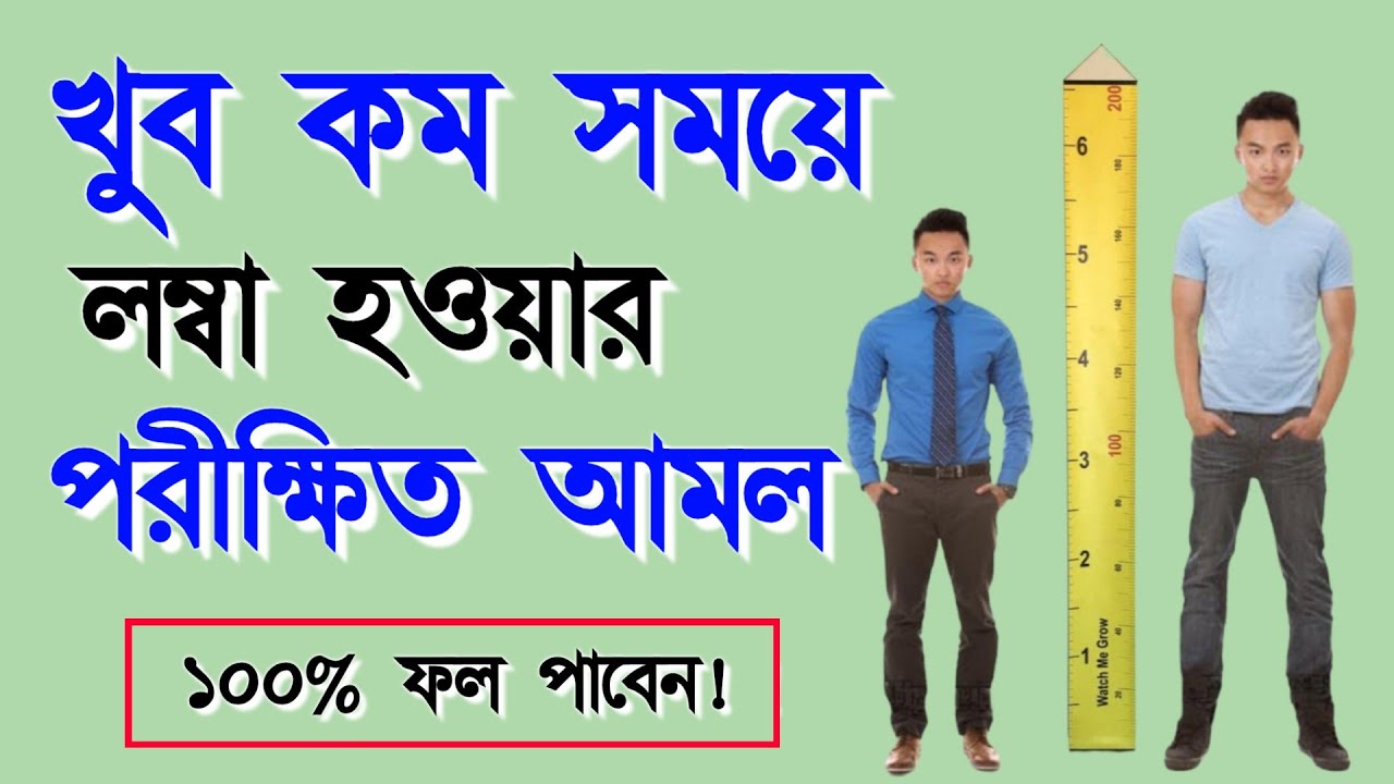 লম্বা হওয়ার আমল৷ ১০০% পরীক্ষিত আমল || Ways to get taller | Lomba Howar Amol || Alor Dishari