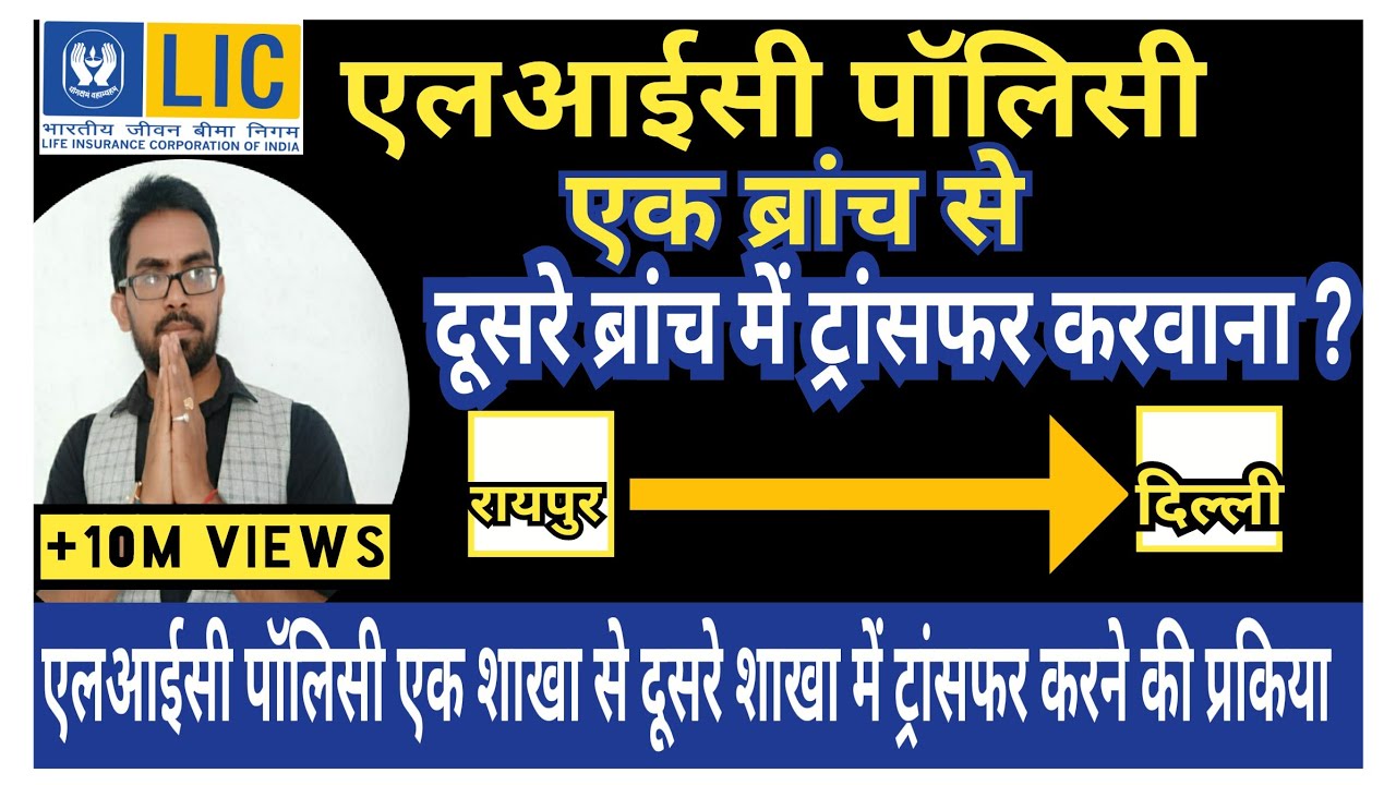 How to process lic policy service branch transfer in hindi | lic में सर्विस ब्रांच कैसे बदले हिंदी