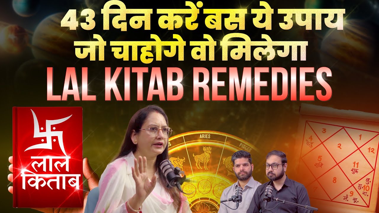 43 दिन तक करें ये उपाय | लाल किताब के उपाय | Lal Kitab Remedies