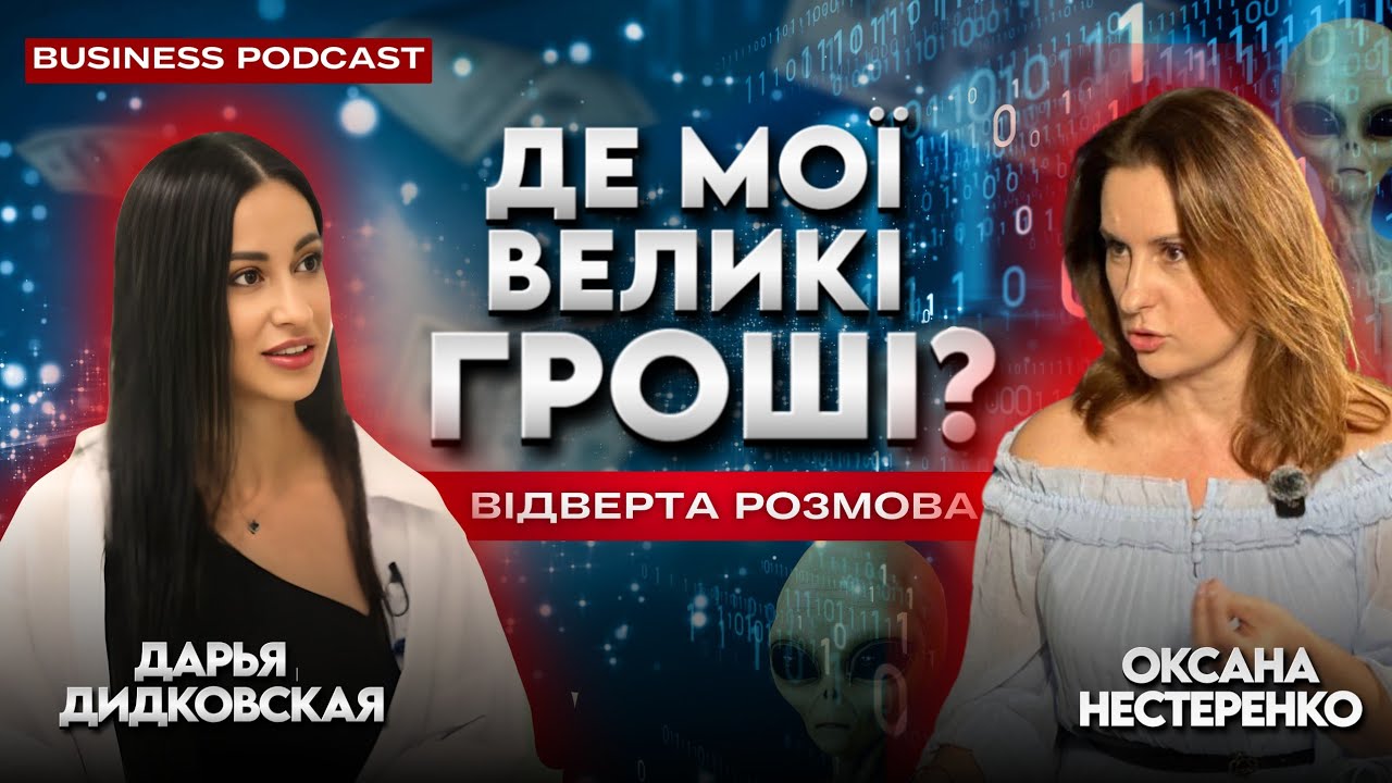 БАЖАННЯ Є,А ДЕ РЕЗУЛЬТАТ? інтервʼю Оксана Нестеренко & Дарʼя  Дідковська