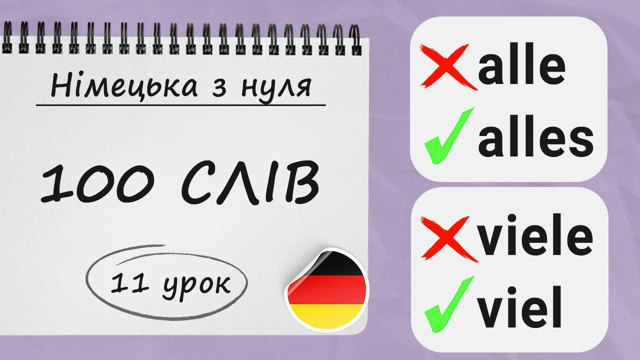 100 найбільш НЕОБХІДНИХ СЛІВ рівня А1 у німецькій мові з  прикладами. Німецька з нуля, 11 урок