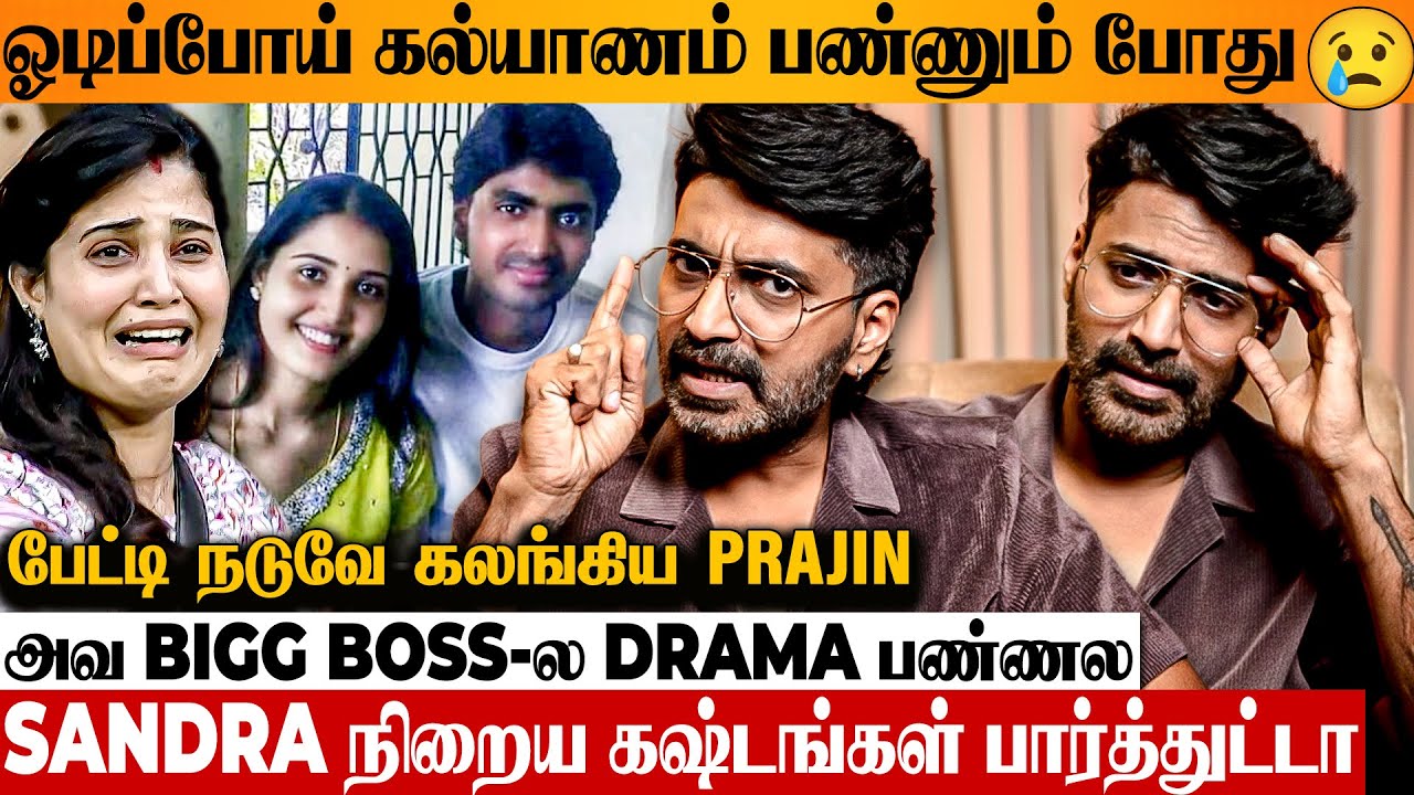10 வருஷமாகியும் குழந்தை இல்லாம 😢 DIVORCE 😱 Prajin Interview On Wife Sandra, Marriage | Bigg Boss 9