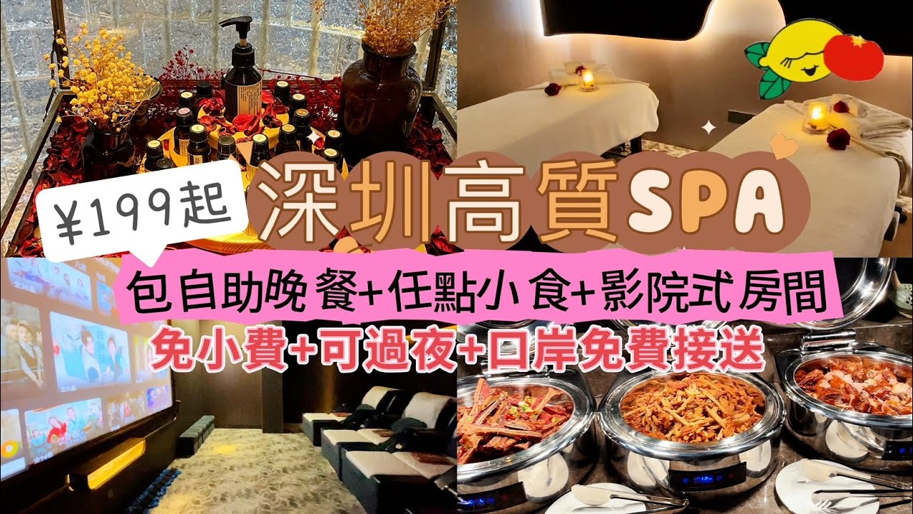 [深圳按摩] ¥199起高質SPA➕自助晚餐➕任叫小食➕影院式按摩房｜免小費 可過夜 口岸免費接送｜亦境芳香SPA｜深圳親子玩樂｜深圳一日遊｜深圳好去處 Shenzhen