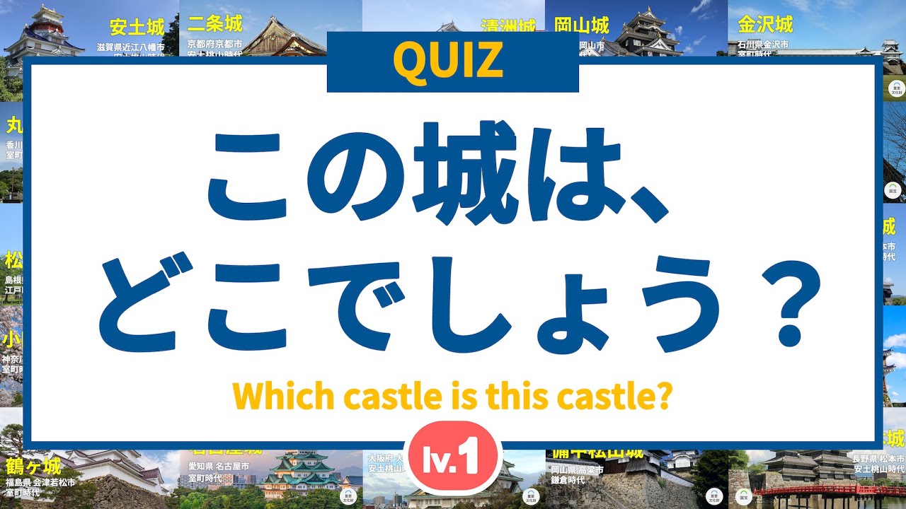 【日本の城クイズ】この城はどこでしょう？ レベル1    ◉日本史クイズ ◉日本の歴史 ◉教育 ◉Japanese History ◉Japanese castle ◉戦国時代