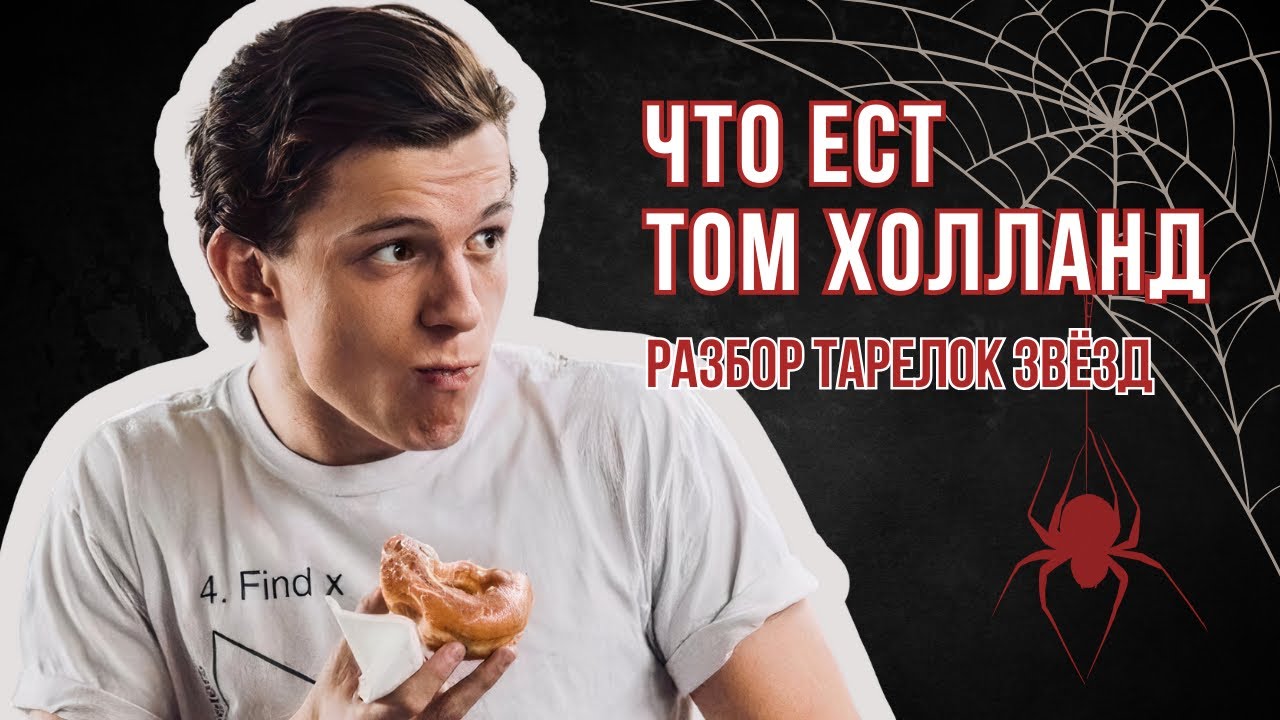 Диета человека паука. Как набрать массу и сбросить вес. Читмилы и любимые блюда Тома Холланда