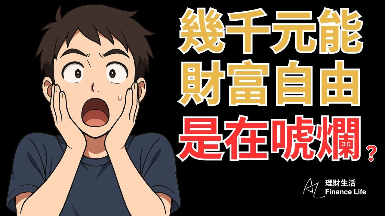 幾千元定期定額美股ETF就能財富自由？真相比你想得還要殘酷