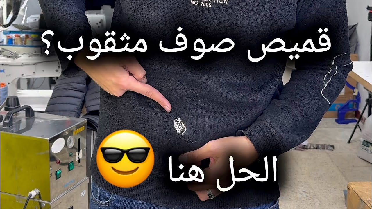 “إصلاح وترقيع قميص صوف مثقوب بسهولة واحتراف | Repair and mend a holey wool sweater professionally.”