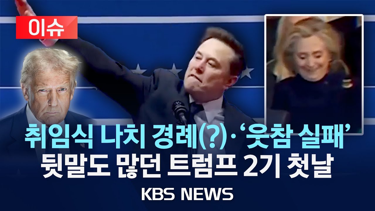 [이슈] 머스크 '이 손짓' 뭐야? 트럼프 취임식서 