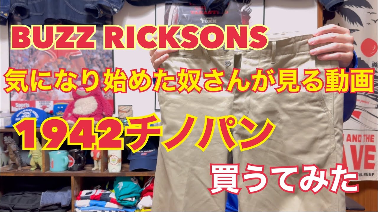 BUZZ RICKSONS 気になり始めた奴さんが見る動画。1942チノパン買うてみた。