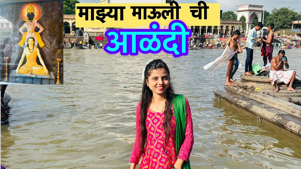 आळंदी दर्शन | Alandi Darshan | संत ज्ञानेश्वर महाराज संजीवन समाधी | इंद्रायणी नदी | सुवर्ण पिंपळ