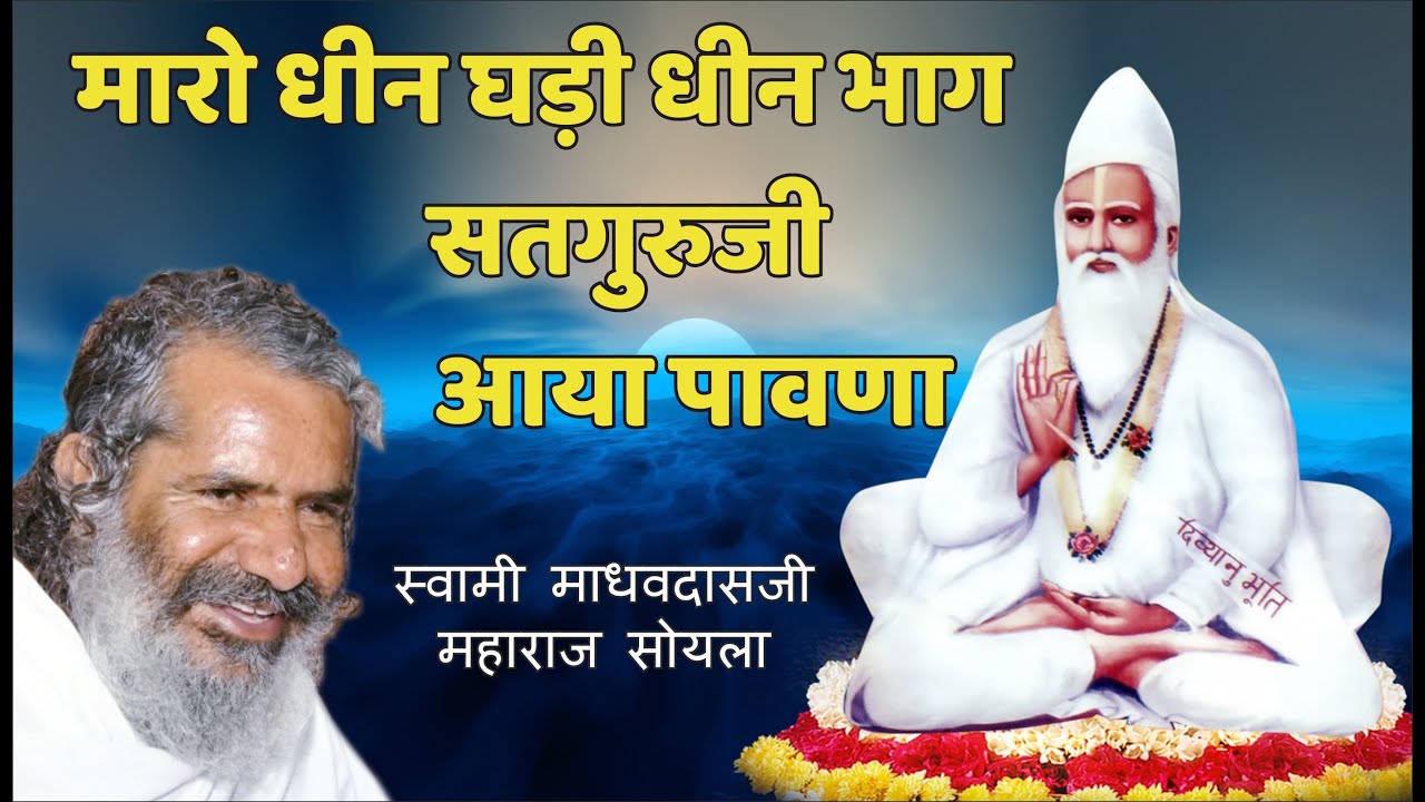 मारो धीन घड़ी धीन भाग सतगुरुजी  आया पावणा स्वामी माधवदासजी महाराज सोयला