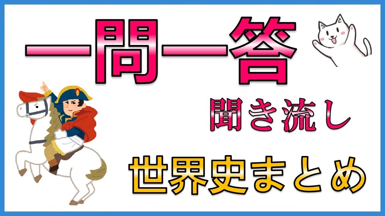 中学歴史【世界史まとめ】一問一答聞き流し問題集