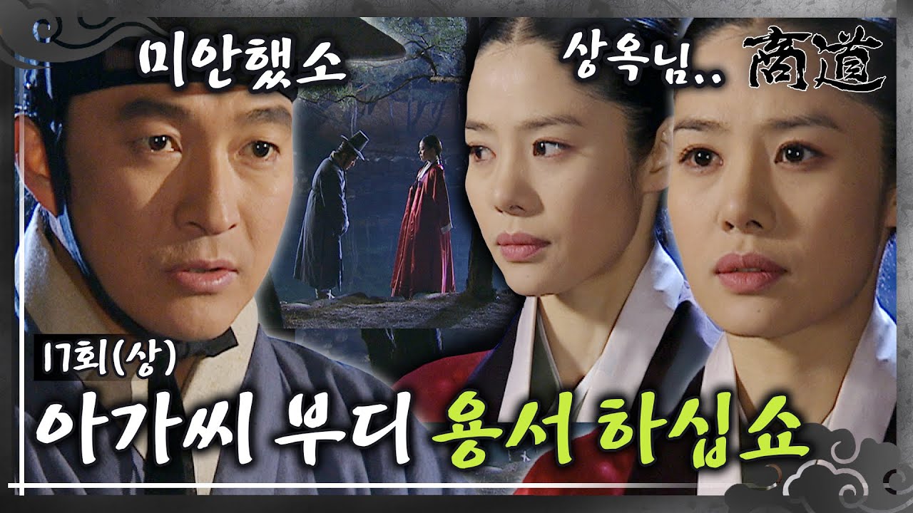 [#상도/The Merchant/商道] EP17회(상)| '부디 용서하십쇼' 상옥과 다녕의 오해가 풀리며 만상과 송상 둘이 함께 손을 잡다?  MBC011210방송