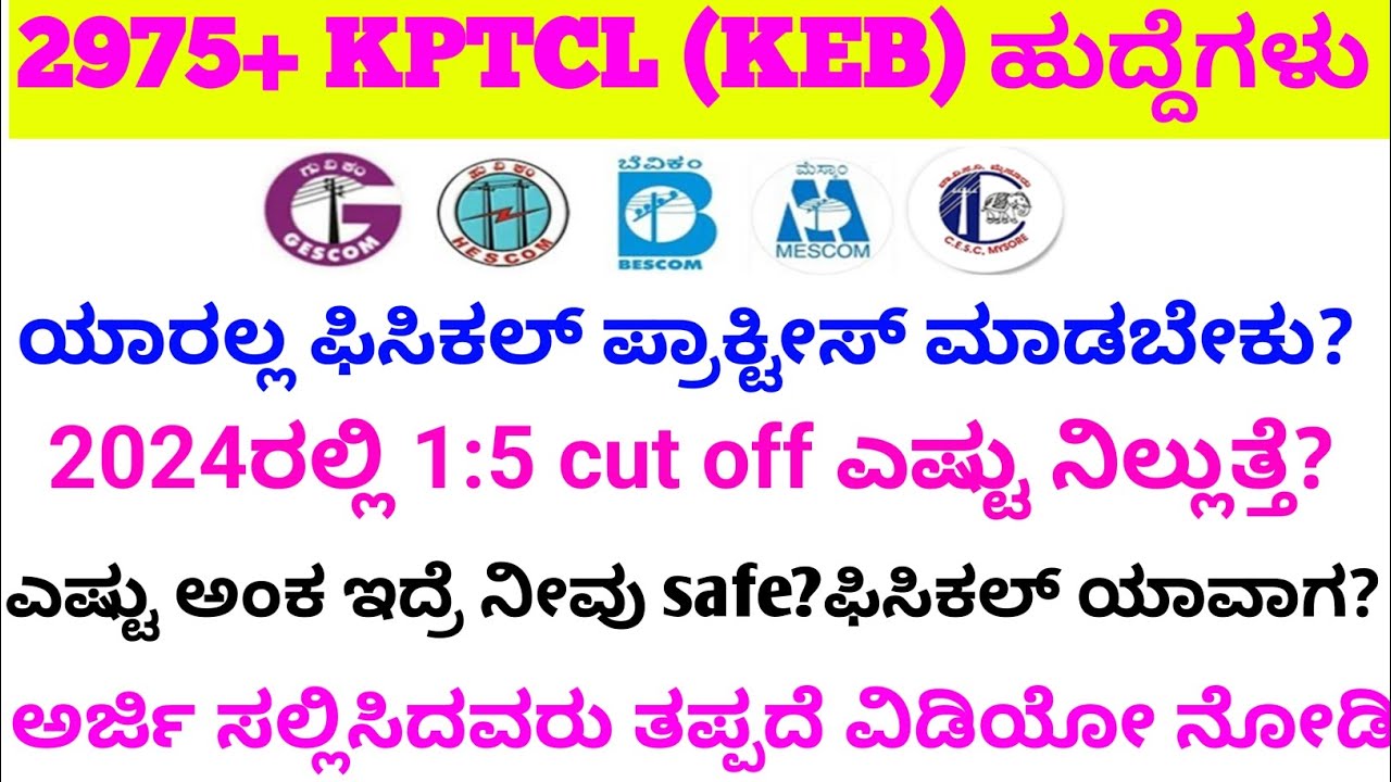keb ಲೈನಮನ್ ಫಿಸಿಕಲ್ ಯಾವಾಗ?1:5 cut off ಎಷ್ಟು?powerman new job kptcl new requirement 2024 #kptcl