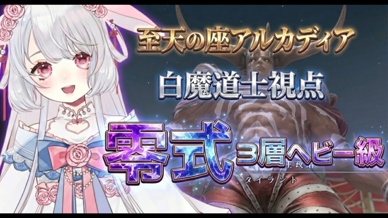 【マナDC】10:00~FF14❤アルカディア零式 ︴3層⋆ヘビー級  ︴クリア目的！！🎶主済み・絶対ミスしない！！回復＆攻撃全集中🔥　#ff14 ︴【 #FF14配信   #ff14vtuber】
