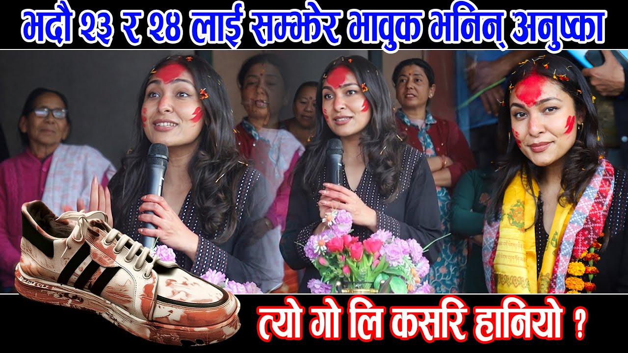 भदौ २३ र २४ लाई सम्झेर यसरी भावुक भनिन् अनुष्का त्यो गो*लि कसरि हानियो | Anuska Shrestha Video