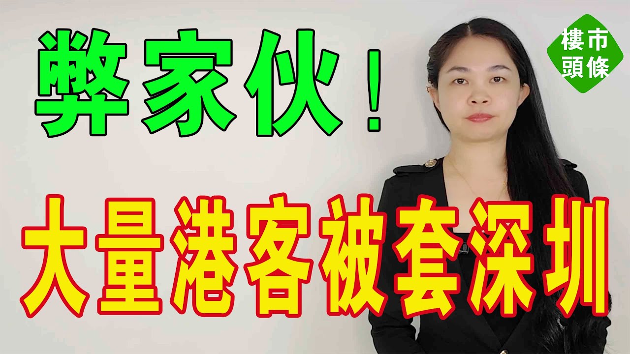 弊傢伙！深圳唔掂！房價下跌！深圳樓市信仰徹底打破，投資客月供40萬扛不住了，新房開盤打7折，大量香港投資客被深套。大灣區樓市沒落！#大灣區樓盤 #房地產 #深圳樓盤 #深圳房價