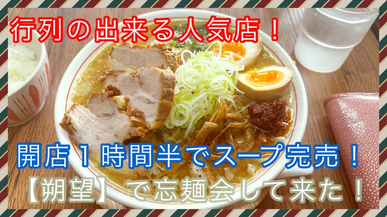 岩手県で1番早く閉店するラーメン店！開店から並ばないと【朔望】は食えん！