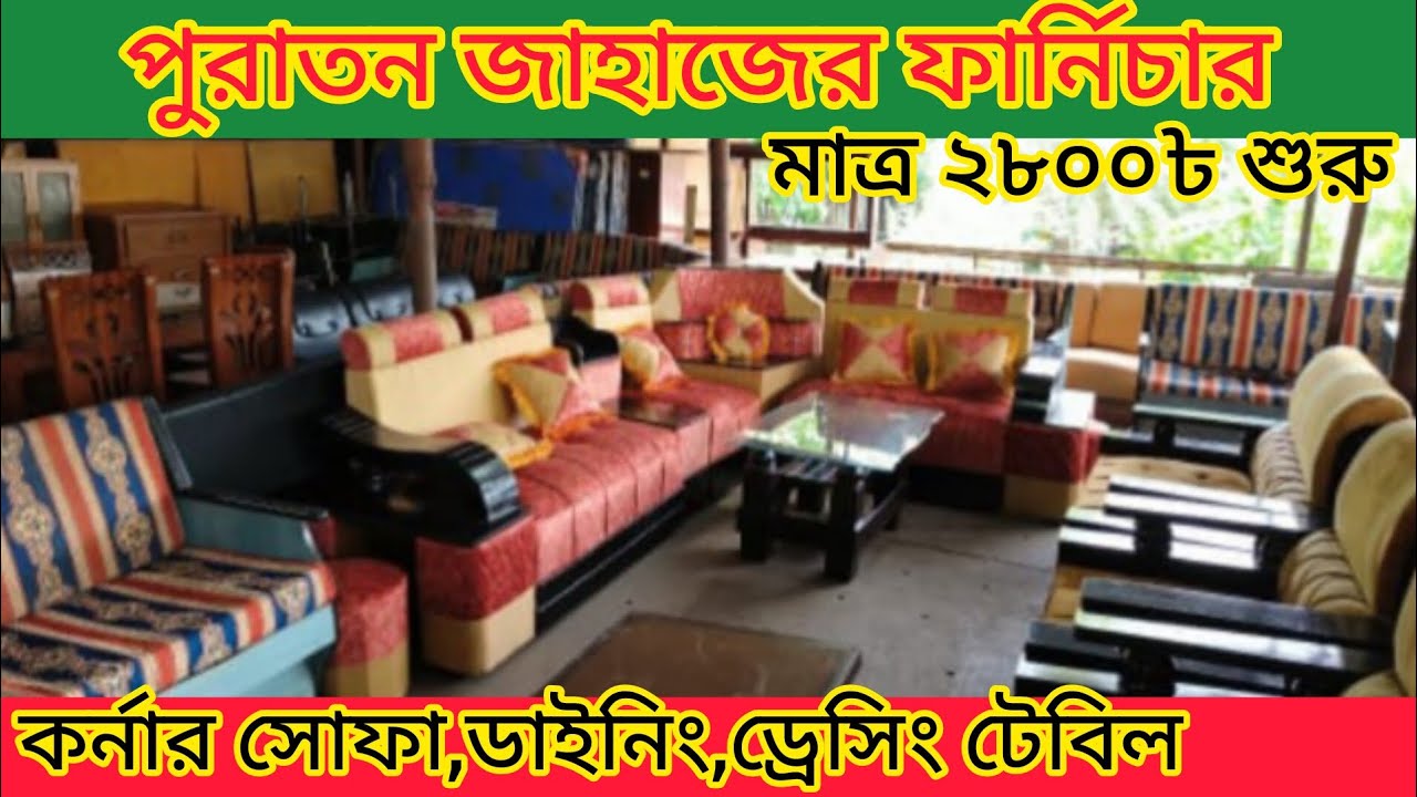 জাহাজের পুরাতন ফার্নিচার|সোফা|ডাইনিং|ড্রেসিং টেবিল|আলমারি|আলমিরা|furniture market in bd|Furniture.