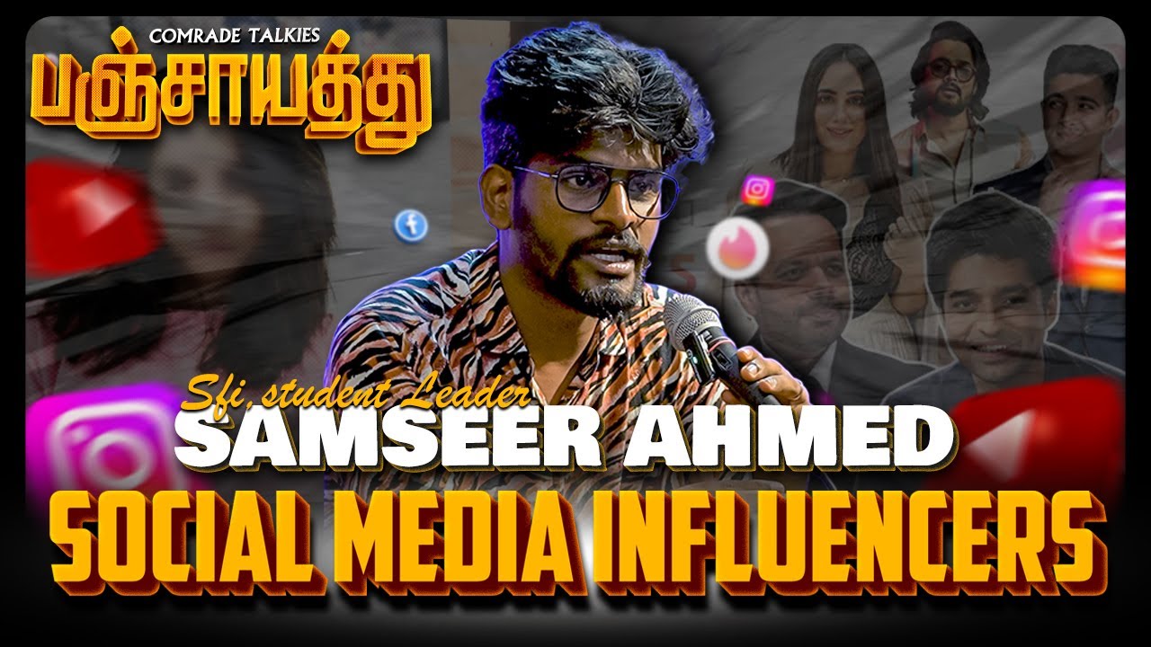 உண்மையான Depressions-ஐ மறைக்க Social Media பயன்படுகிறது I ComradeTalkies #ctpanjayathu #influncers