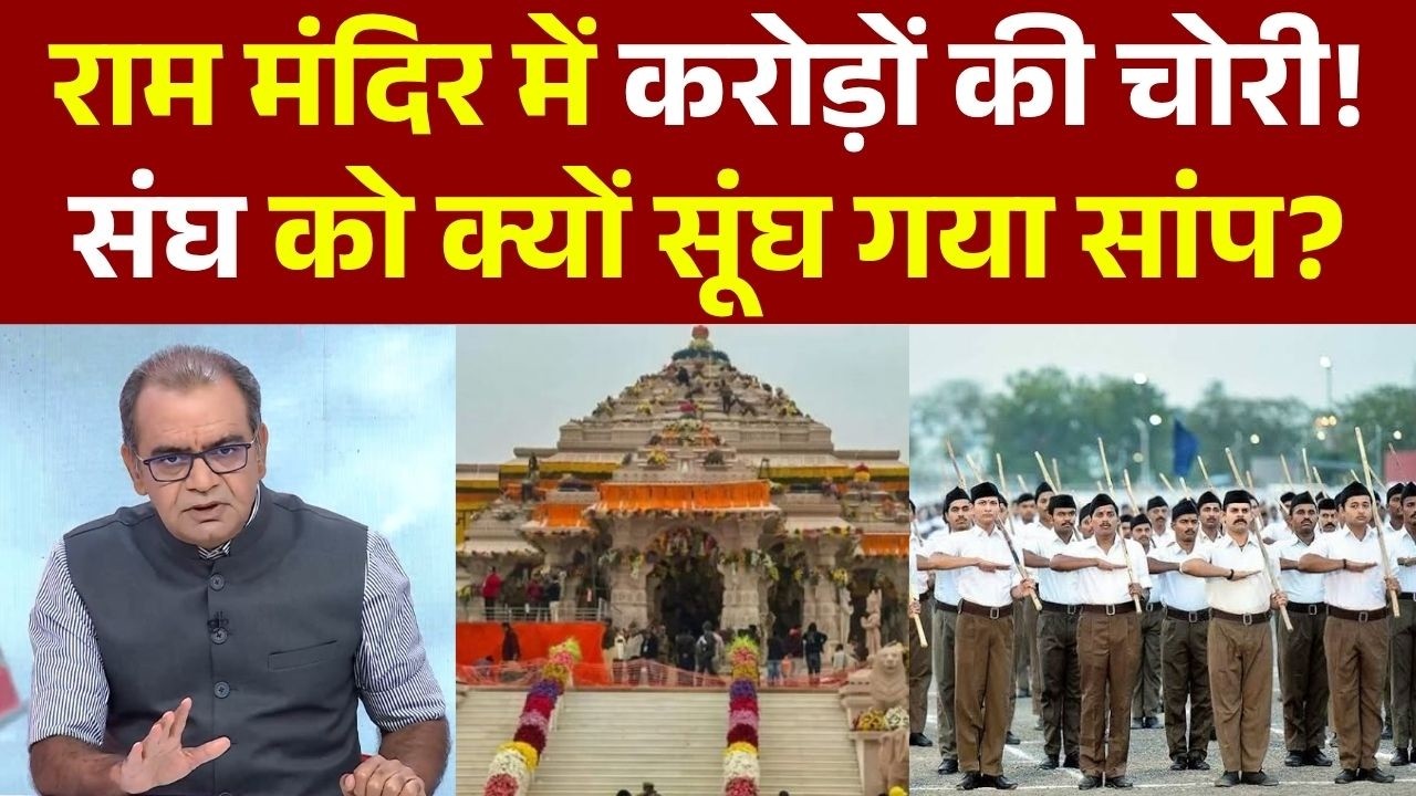 Why is the RSS silent on the Ram Mandir donation scam? | Sandeep Chaudhary | CM Yogi | SIT | BJP ...