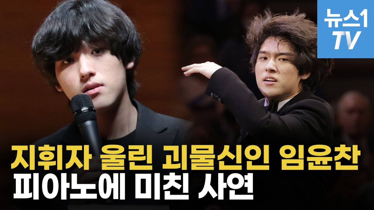 지휘자 울린 괴물신예 임윤찬의 당찬 소감 #우승비결 #작곡실력