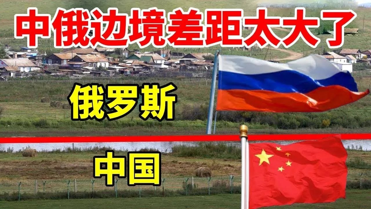 中俄边境差距太大了！俄边境居民非常羡慕中国生活！#三维地图鉴赏#三维地图#中国 #俄罗斯