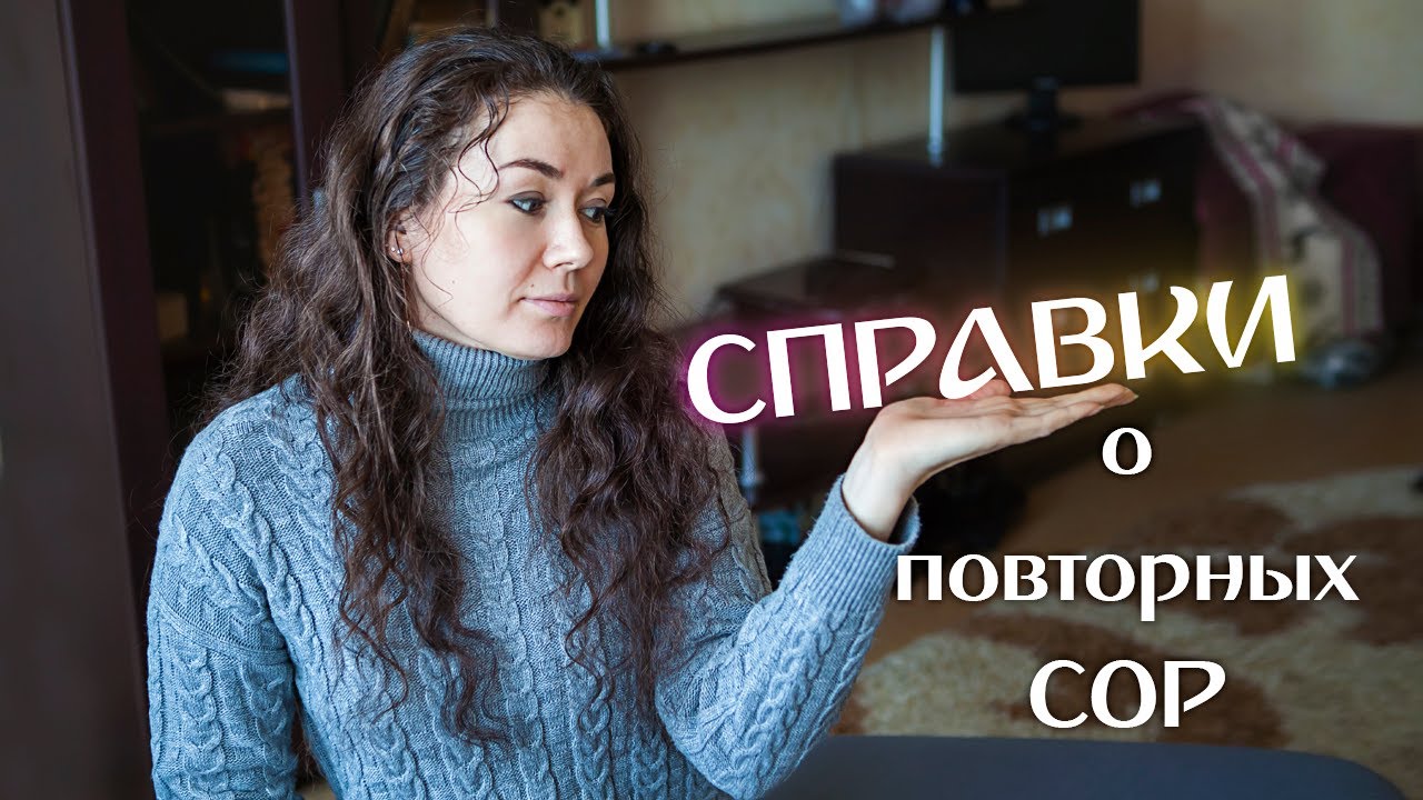 Cправки о повторно выданных СОР для BVA. Наш опыт. Поздние переселенцы