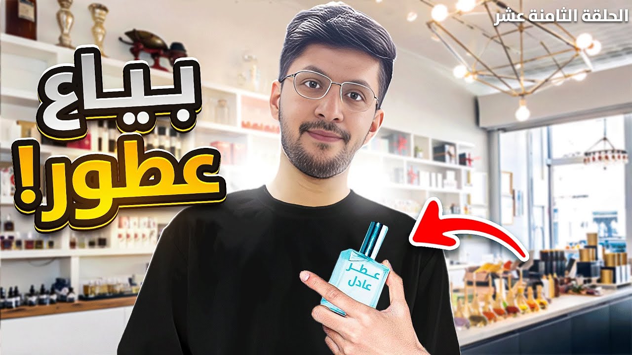 بياع عطور! #18