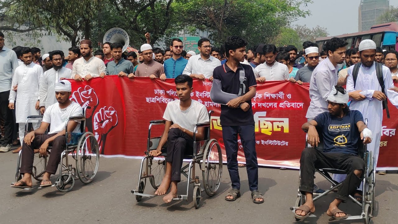 🔴Live : ঢাকা পলিটেকনিক ইনস্টিটিউটে ছাত্রদলের হামলার প্রতিবাদে ছাত্রশিবিরের বিক্ষোভ মিছিল
