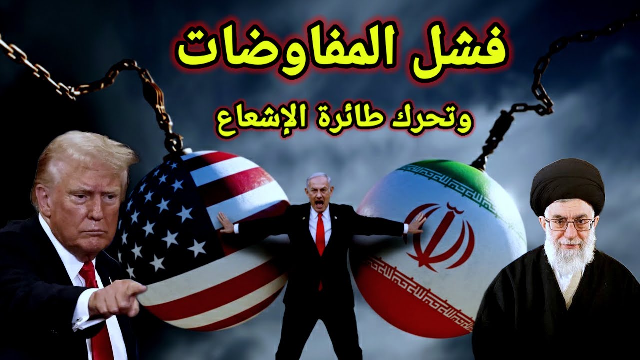 خطييير 👈فشل المفاوضات وفرض عقوبات جديدة علي إيران وتحريك طائرة الإشعاع وإغتيال النهاية