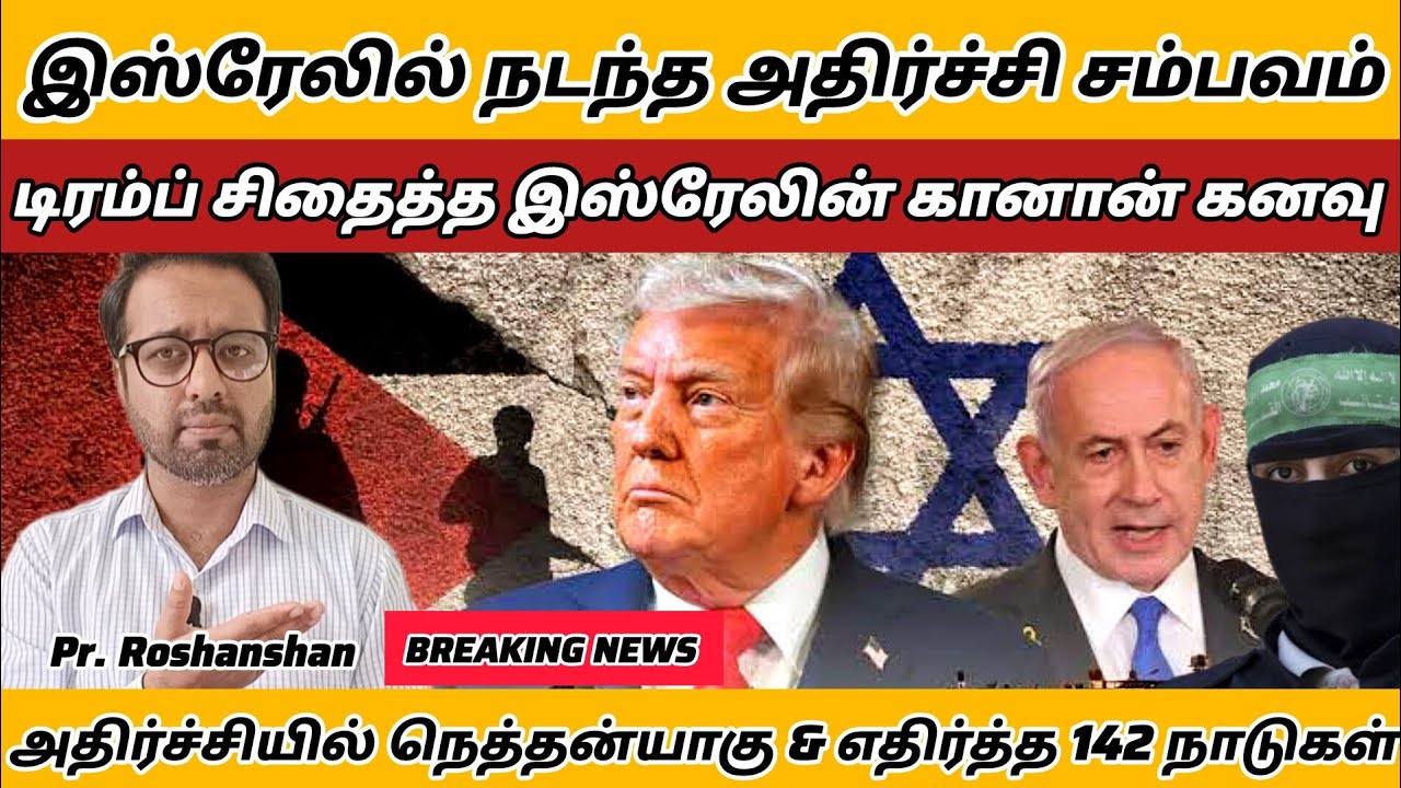 இஸ்ரேலில் நடந்த அதிர்ச்சி சம்பவம் | Trump இன் ஒற்றை வார்த்தை | PR. ROSHANSHAN | ONE GOD